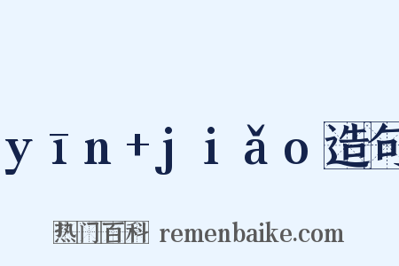 yīn+jiǎo造句是什么意思的图片